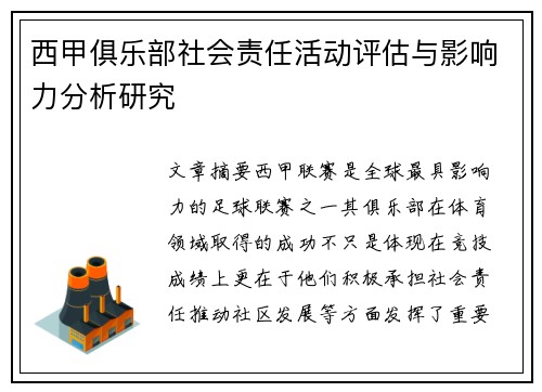 西甲俱乐部社会责任活动评估与影响力分析研究
