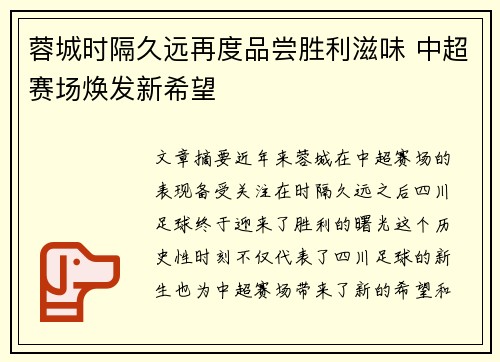 蓉城时隔久远再度品尝胜利滋味 中超赛场焕发新希望