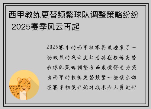 西甲教练更替频繁球队调整策略纷纷 2025赛季风云再起