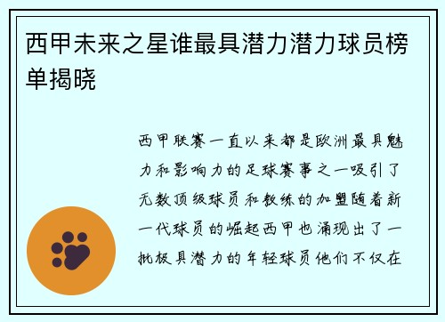 西甲未来之星谁最具潜力潜力球员榜单揭晓