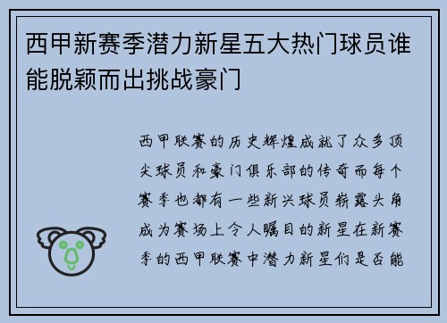 西甲新赛季潜力新星五大热门球员谁能脱颖而出挑战豪门