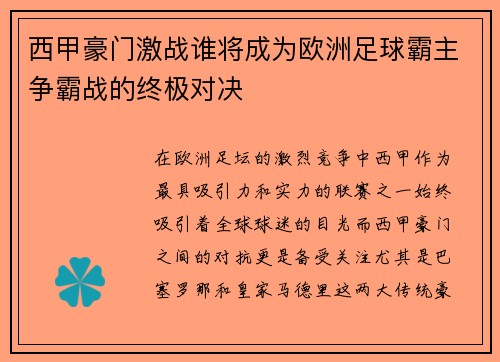 西甲豪门激战谁将成为欧洲足球霸主争霸战的终极对决