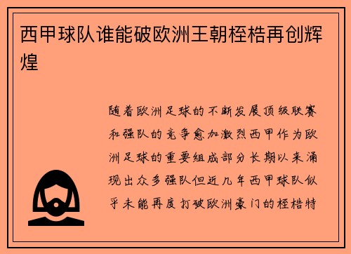 西甲球队谁能破欧洲王朝桎梏再创辉煌