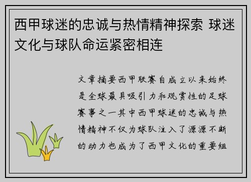 西甲球迷的忠诚与热情精神探索 球迷文化与球队命运紧密相连