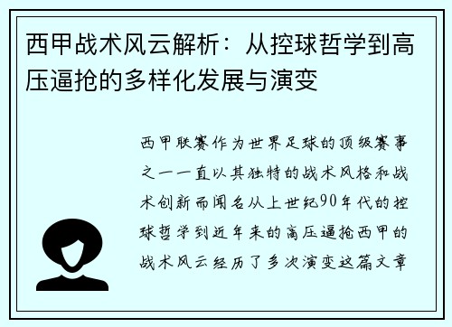 西甲战术风云解析：从控球哲学到高压逼抢的多样化发展与演变