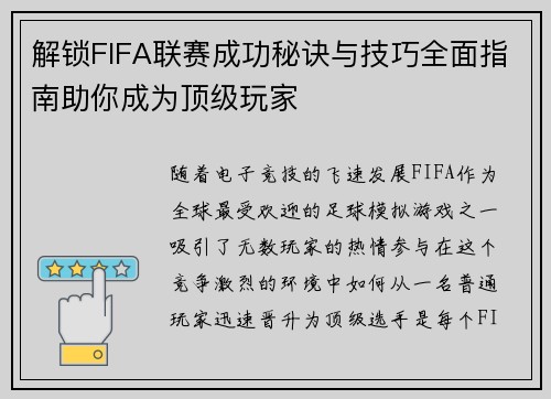 解锁FIFA联赛成功秘诀与技巧全面指南助你成为顶级玩家