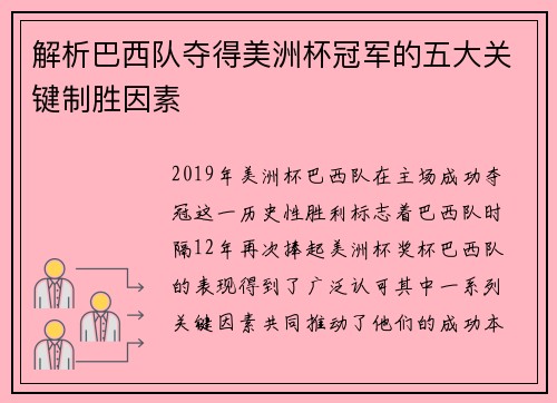 解析巴西队夺得美洲杯冠军的五大关键制胜因素