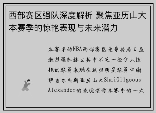 西部赛区强队深度解析 聚焦亚历山大本赛季的惊艳表现与未来潜力
