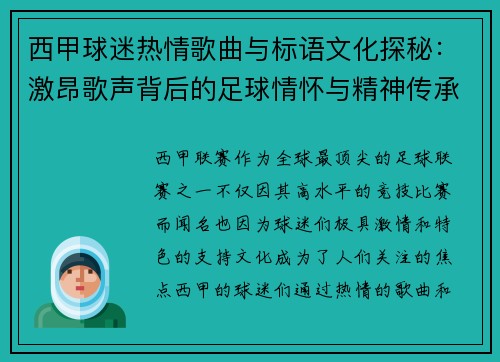 西甲球迷热情歌曲与标语文化探秘：激昂歌声背后的足球情怀与精神传承