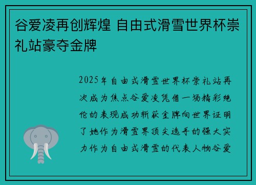 谷爱凌再创辉煌 自由式滑雪世界杯崇礼站豪夺金牌
