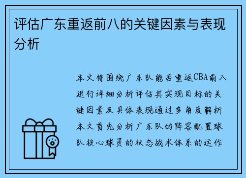 评估广东重返前八的关键因素与表现分析