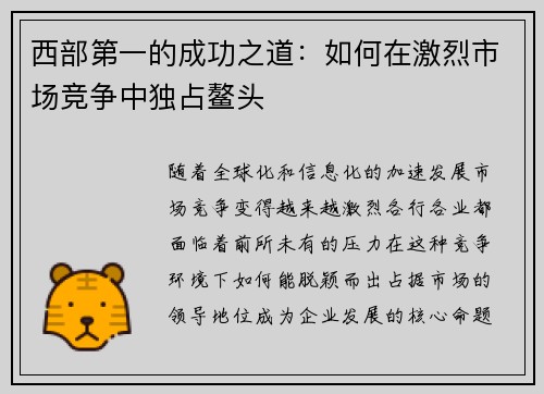 西部第一的成功之道：如何在激烈市场竞争中独占鳌头
