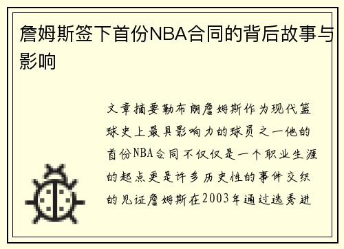 詹姆斯签下首份NBA合同的背后故事与影响