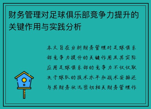 财务管理对足球俱乐部竞争力提升的关键作用与实践分析