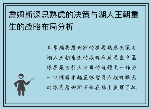 詹姆斯深思熟虑的决策与湖人王朝重生的战略布局分析