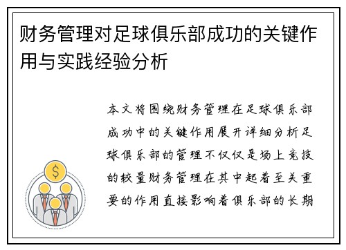 财务管理对足球俱乐部成功的关键作用与实践经验分析