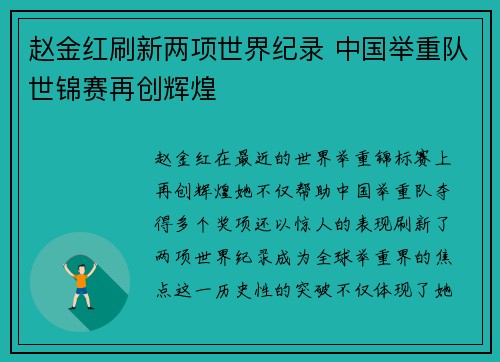 赵金红刷新两项世界纪录 中国举重队世锦赛再创辉煌