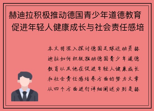赫迪拉积极推动德国青少年道德教育 促进年轻人健康成长与社会责任感培养