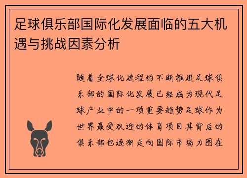 足球俱乐部国际化发展面临的五大机遇与挑战因素分析