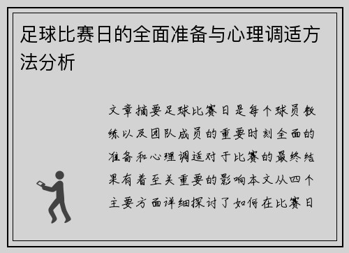 足球比赛日的全面准备与心理调适方法分析