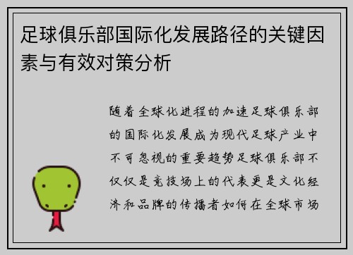 足球俱乐部国际化发展路径的关键因素与有效对策分析