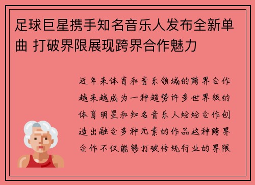 足球巨星携手知名音乐人发布全新单曲 打破界限展现跨界合作魅力