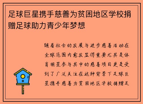 足球巨星携手慈善为贫困地区学校捐赠足球助力青少年梦想